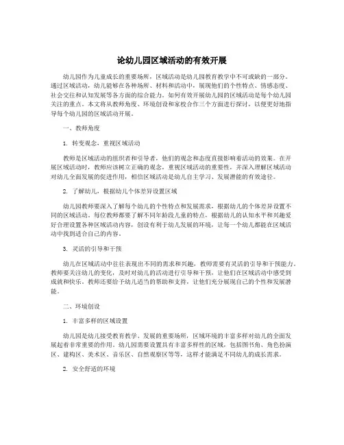论幼儿园区域活动的有效开展