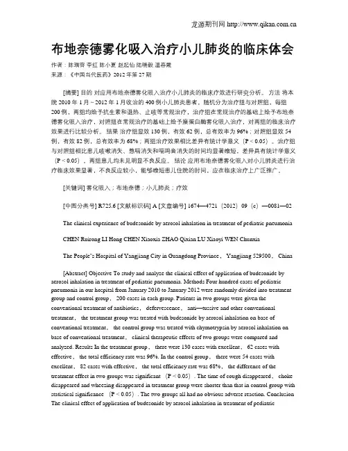 布地奈德雾化吸入治疗小儿肺炎的临床体会