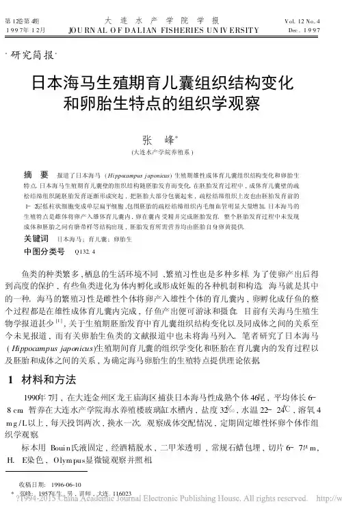 日本海马生殖期育儿囊组织结构变化 和卵胎生特点的组织学观