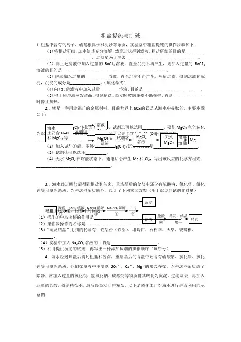 粗盐提纯与制碱