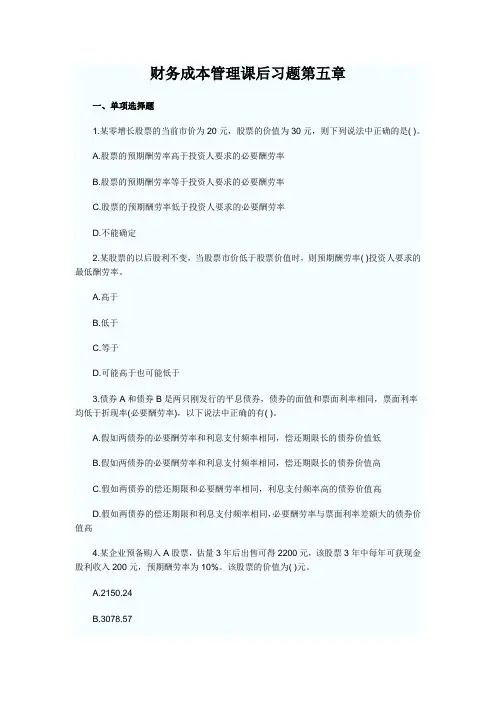 财务成本管理课后习题第五章