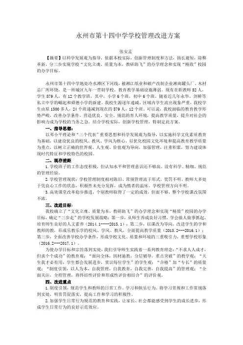 永州市第十四中学学校管理改进方案