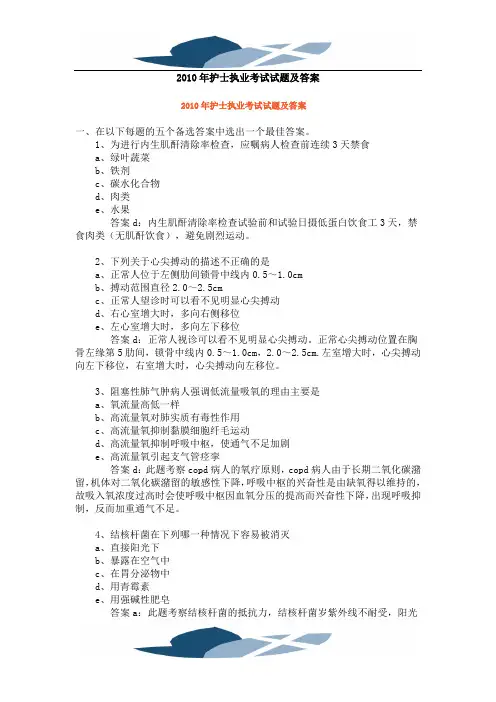 2010年护士执业考试试题及答案