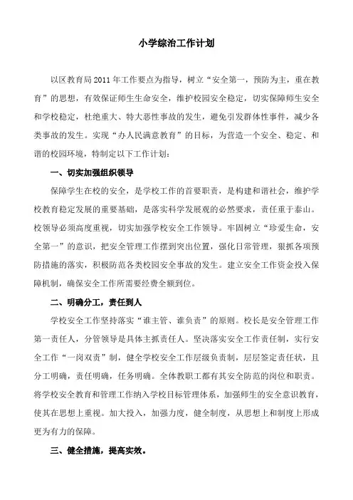 小学综治工作计划