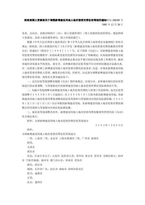 财政部国土资源部关于调整新增建设用地土地有偿使用费征收等别的通知(财综〔2002〕93号,2002年12月20日)