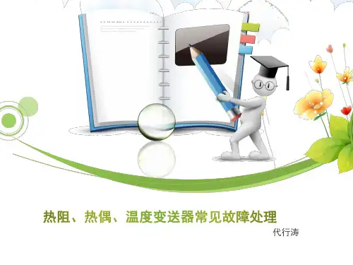 10热偶热阻及温变常见故障处理