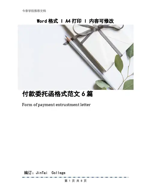 付款委托函格式范文6篇