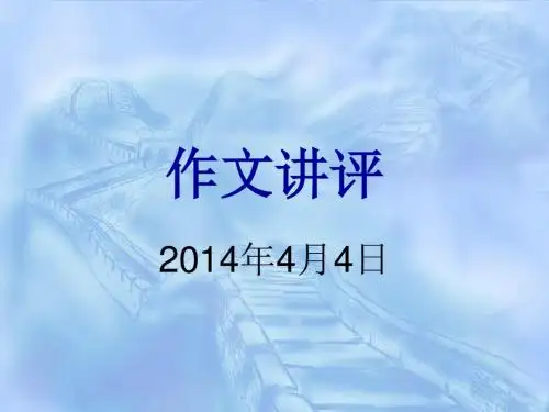 作文讲评2014-4-4