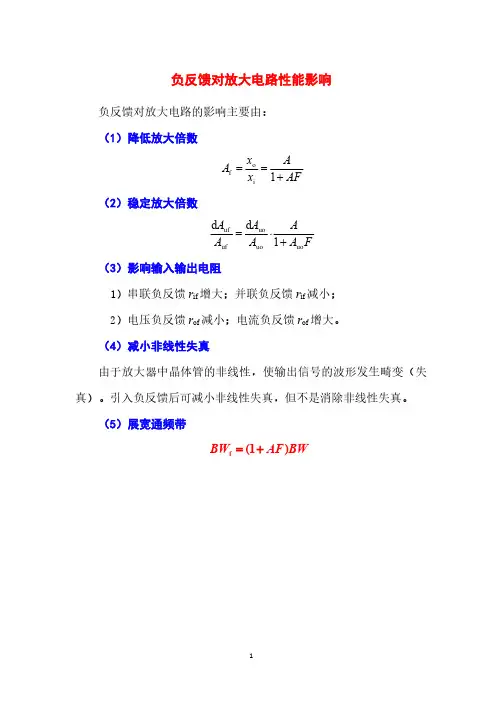 负反馈对放大电路性能的影响---知识点