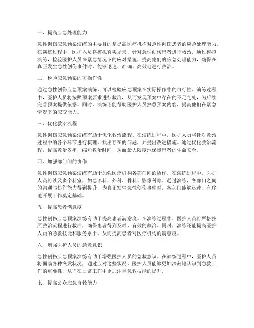 急性创伤应急预案演练目的
