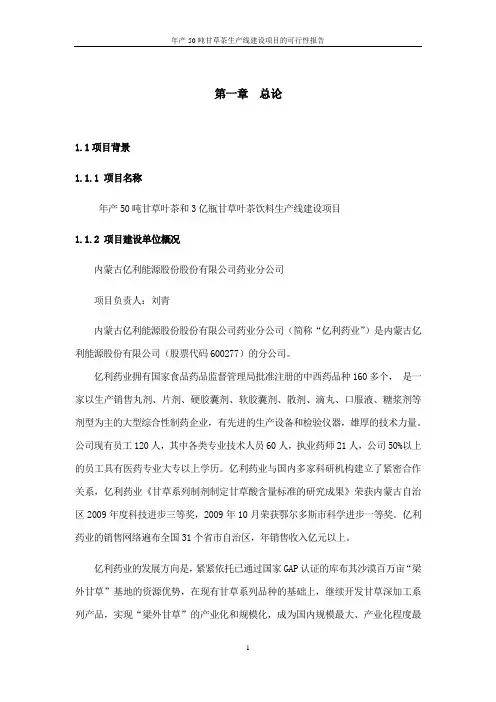 甘草茶可行性研究报告[亿利药业公司][1]