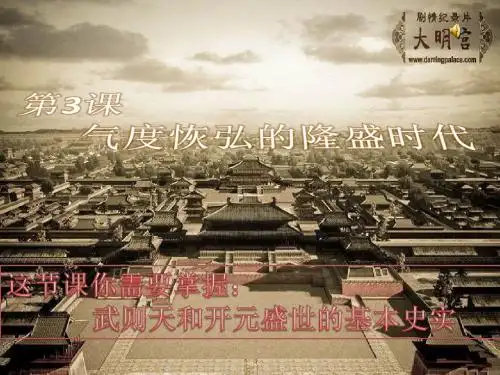 第3课 气度恢宏的隆盛时代【课件】【北师大版】1