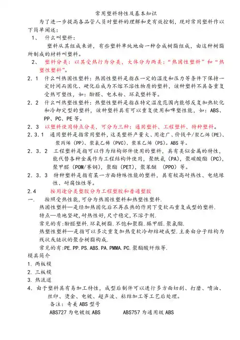 常用塑料特性及其基本知识(doc 8页)(免费下载)