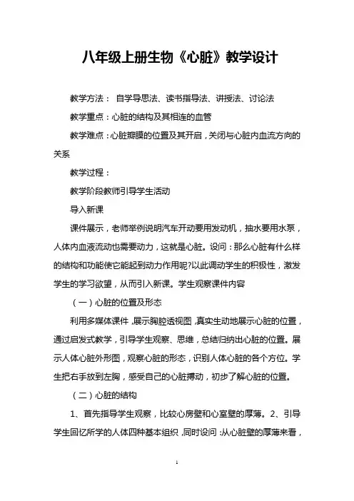 八年级上册生物《心脏》教学设计