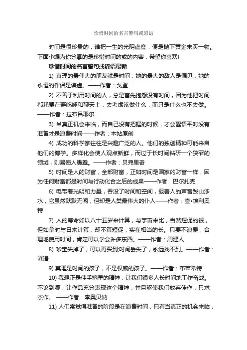 珍惜时间的名言警句或谚语_经典名言
