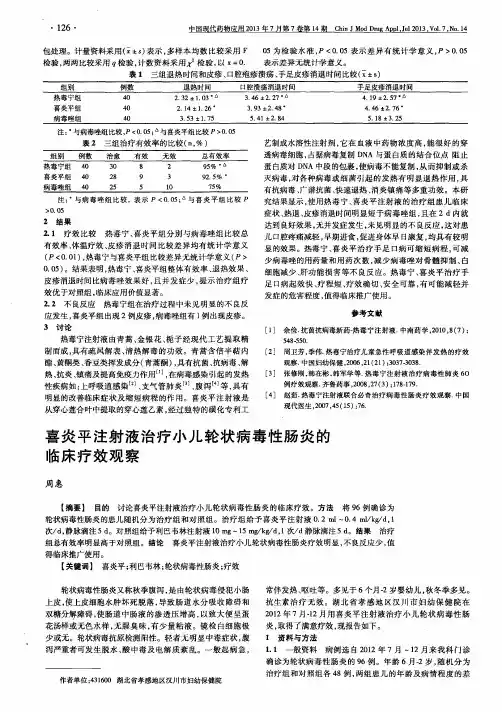 喜炎平注射液治疗小儿轮状病毒性肠炎的临床疗效观察