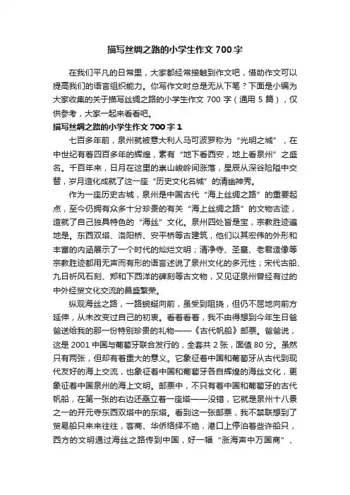关于描写丝绸之路的小学生作文700字（通用5篇） 2