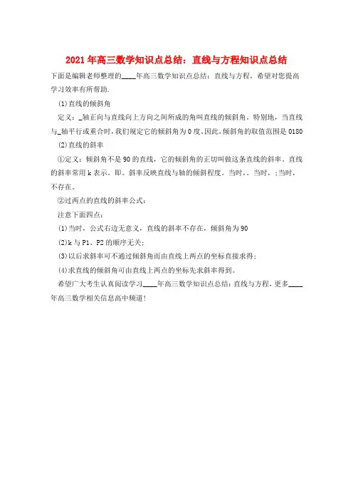 2021年高三数学知识点总结：直线与方程知识点总结  