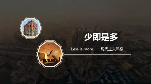 现代主义少即是多