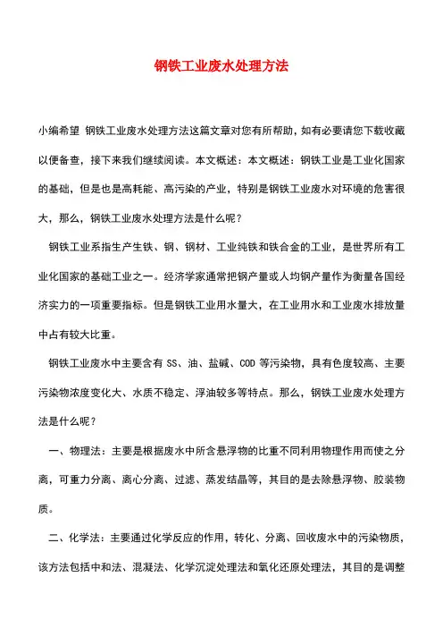 【精品推荐】钢铁工业废水处理方法