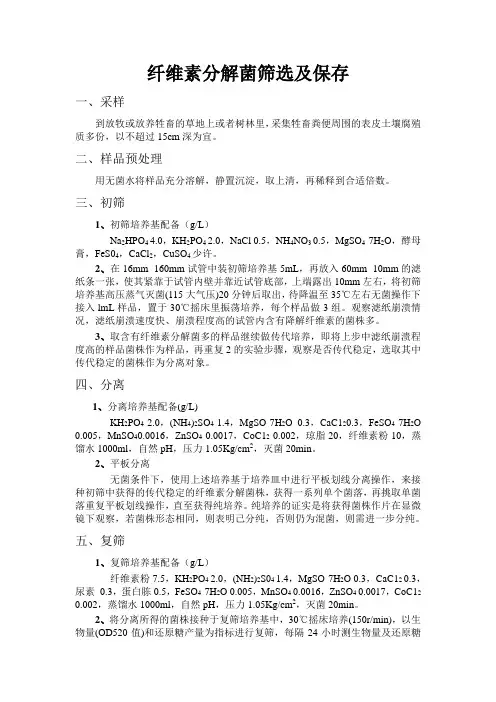 纤维素分解菌筛选保存