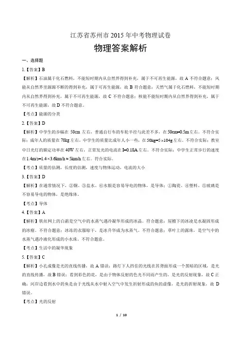 2015年江苏省苏州市中考物理试卷-答案
