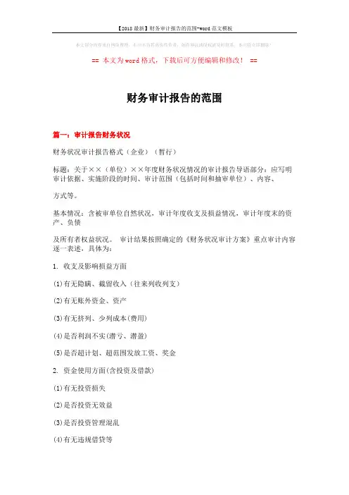 【2018最新】财务审计报告的范围-word范文模板 (22页)