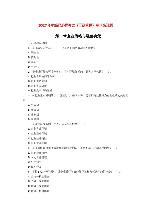 中级经济师考试工商管理章节习题及答案