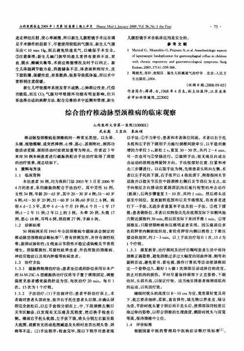 综合治疗椎动脉型颈椎病的临床观察