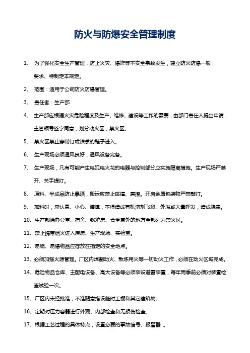 防火与防爆安全管理制度