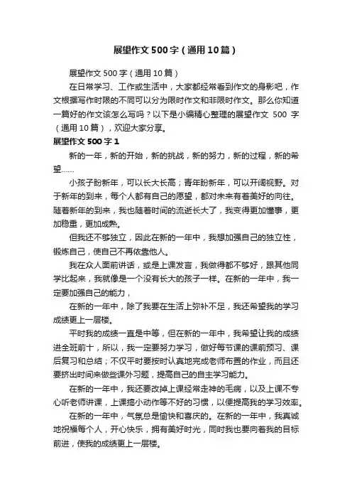 展望作文500字（通用10篇）