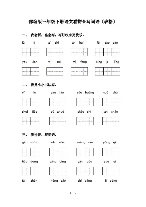 部编版三年级下册语文看拼音写词语(表格)