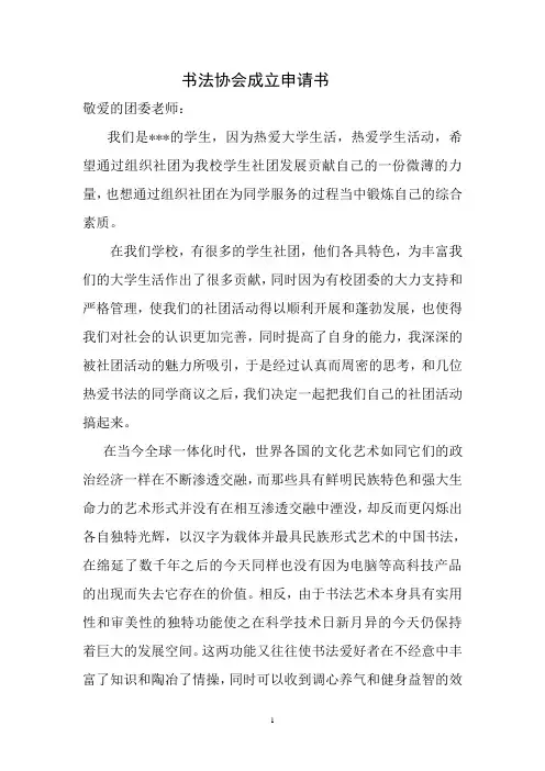 书法协会成立申请书