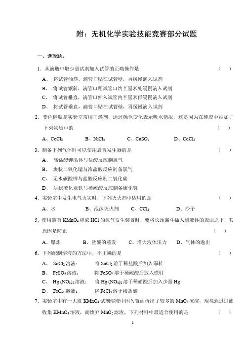 42、附：无机化学实验技能竞赛题