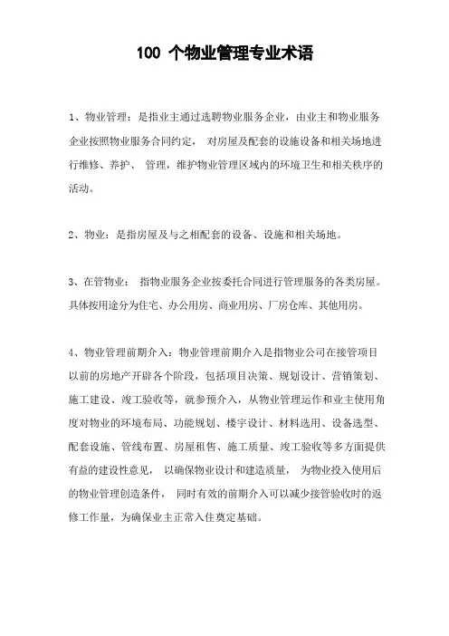 100个物业管理专业术语