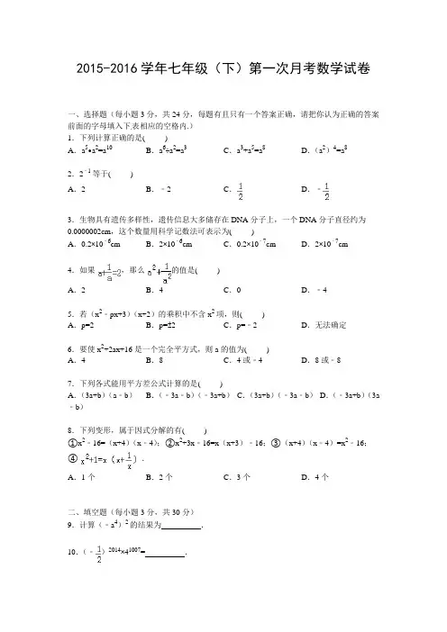 2015-2016学年苏科版七年级下册第一次月考数学试卷及答案