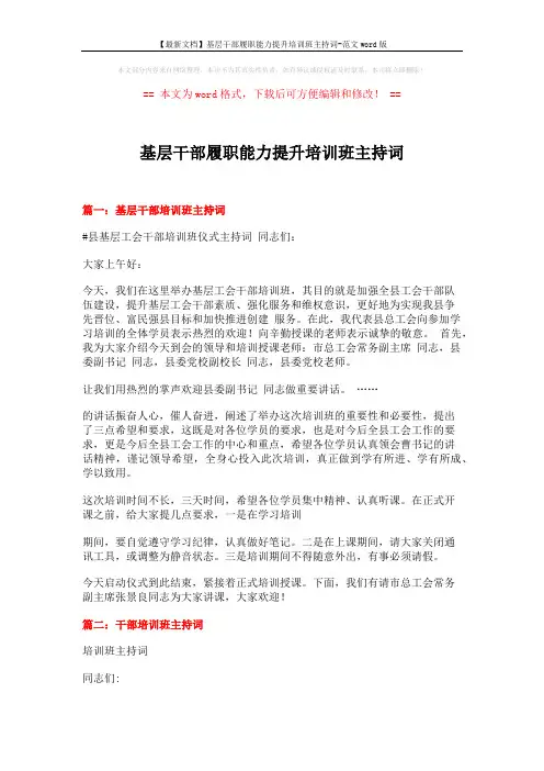 【最新文档】基层干部履职能力提升培训班主持词-范文word版 (4页)