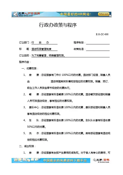 酒店权限管理制度