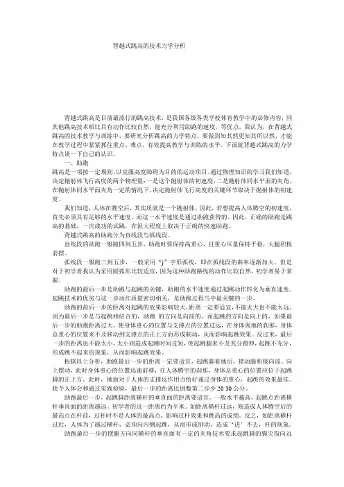 背越式跳高的技术力学分析