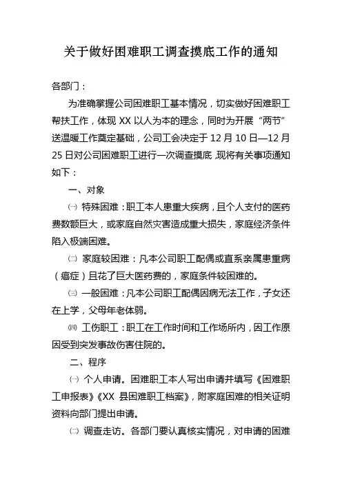 关于做好困难职工调查摸底工作的通知
