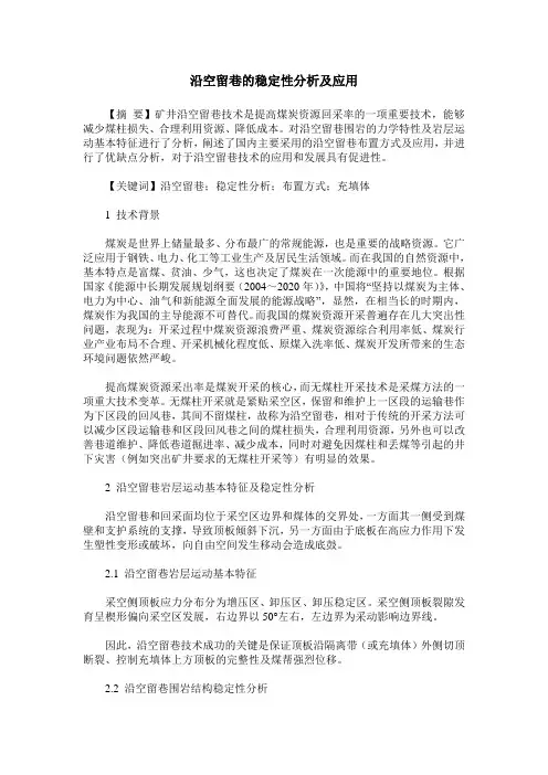 沿空留巷的稳定性分析及应用