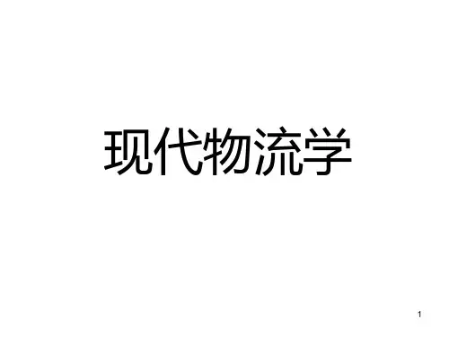 现代物流学 PPT课件