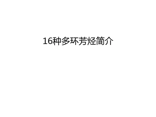 16种多环芳烃简介复习过程