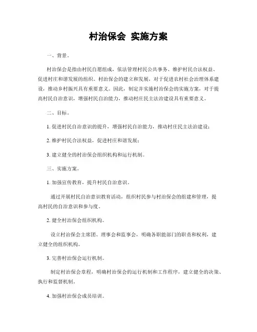 村治保会 实施方案
