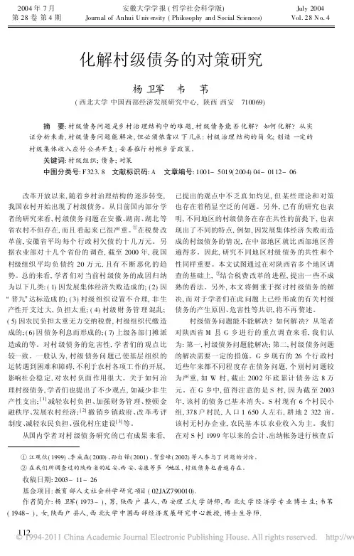 化解村级债务的对策研究