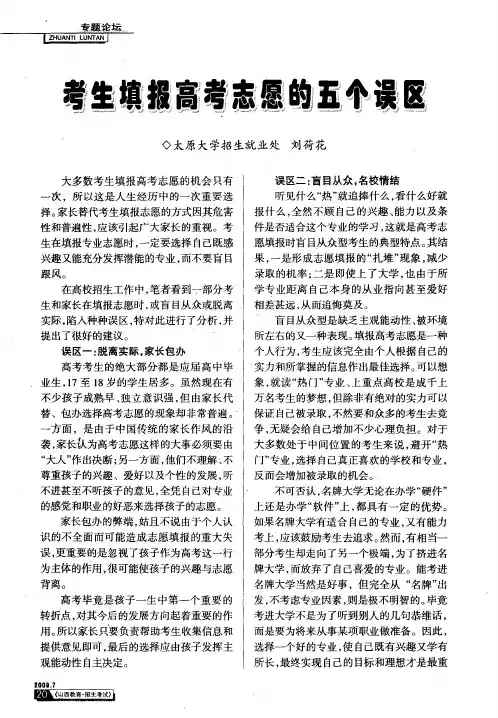 考生填报高考志愿的五个误区