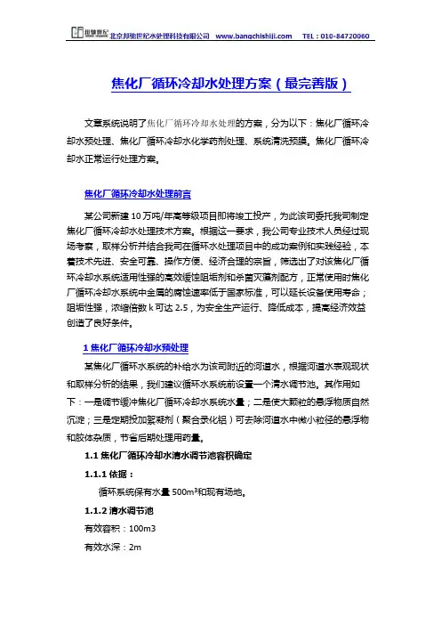 焦化厂循环水处理方案(详细版)—北京邦驰世纪水处理科技有限公司