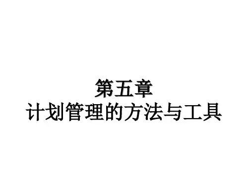 第5章计划管理的方法与工具