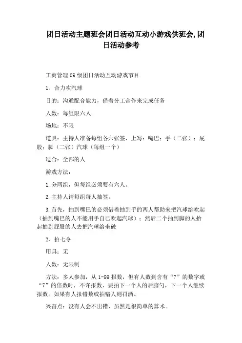 团日活动主题班会团日活动互动小游戏供班会,团日活动参考