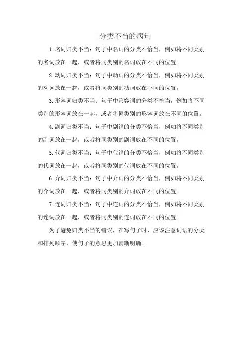 分类不当的病句